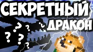 СЕКРЕТНЫЙ ДРАКОН В ТЕРРАРИИ // КАК ПОЛУЧИТЬ?!?