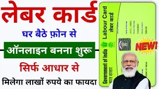 Labour Card Online Kaise Banaye 2024 | Labour Card Kaise Banaye | Online Labour Card Apply All State