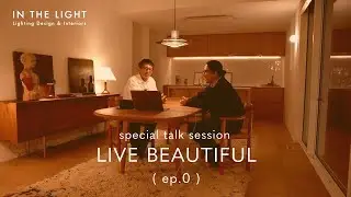 LIVE BEAUTIFUL (ep.0) スペシャルトークセッション #インテリアデザイン