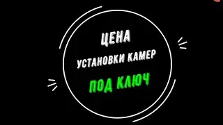 🔥 УСТАНОВКА ВИДЕОНАБЛЮДЕНИЯ [Видеонаблюдение от GlazGo-Video]