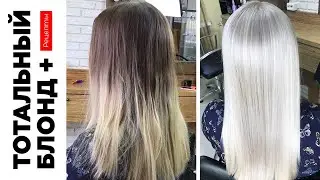 Выход в тотальный блонд Техника блондирования Рецепт тонирования