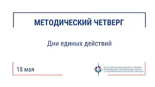 Методический четверг (18.05.23)