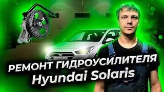 Как отремонтировать насос ГУР Хёндай Солярис | Ремонт насоса гидроусилителя руля Хендай Солярис