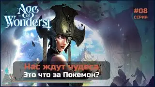 Это что за Покемон? || Age of Wonders 4 || #8