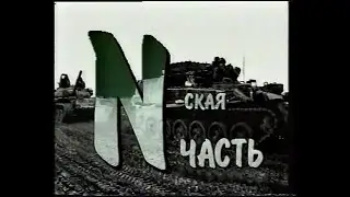 N-СКАЯ ЧАСТЬ