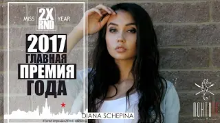 2X RND DIANA SCHEPINA / ПЕРВАЯ ПРЕМИЯ МИСС ГОДА 2X RND МОСКВА 2017