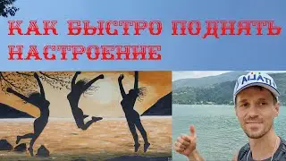 Что делать для поднятия настроения. Задаем себе правильные вопросы. Радость жизни. Что меня радует.