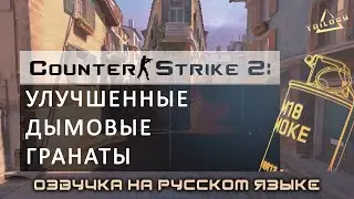 Counter-Strike 2: улучшенные дымы Responsive Smokes НА РУССКОМ (озвучка в хорошем качестве)