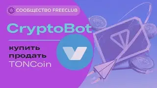 Crypto botda Toncoin sotish \\ Toncoin ishlash