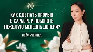 Как сделать прорыв в карьере и победить тяжелую болезнь дочери 