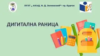 Дигитална раница
