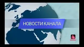 Новости канала. Пожар в заброшенном трёхэтажном бараке.