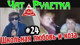 Суть людей (ЧАТ РУЛЕТКА) #24 - Школьная любовь и коза [18+]