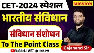 भारतीय संविधान | संविधान संशोधन | CET 2024 स्पेशल |to the point class संपूर्ण तैयारी | Gajanand Sir