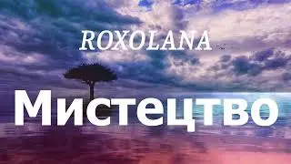 ROXOLANA - Мистецтво (lyrics)