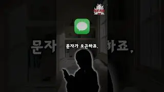 [유괴단] 이상한 문자를 받았다. 그리고...
