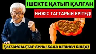 Қытайлықтар тіпті Қартайған шағында ДӘРЕТХАНАҒА еш қиындықсыз жүгіреді |  ІШ ҚАТУДАН құтылу ЖОЛДАРЫ
