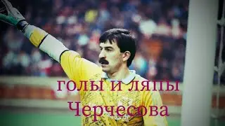 голы и ляпы Черчесова
