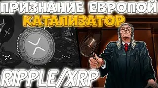 RIPPLE ПРИЗАНИЕ ЕВРОПОЙ! XRP ГОТОВИТСЯ К НОВОМУ КАТАЛИЗАТОРУ РОСТА! XRP EURO