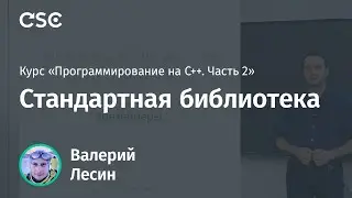 Лекция 1. Стандартная библиотека (Программирование на C++, часть 2)