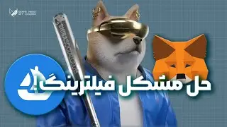 رفع فیلتر اپن سی و متا مسک - opensea-metamask