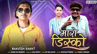 Maro Disko - मारो डिस्को || Act. Ramsu Raj Bhabhor HD Video 2022 || Bhavesh Khant Timli Video 2022