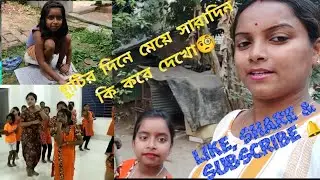 #Vlog01//ছুটির দিনে সারাদিন মেয়ে কি করে//#pinkirsansar , #bengaliblog , #myfirstvlog ..