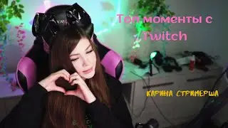 🔥Топ моменты с Twitch | Карина стримерша | AhriNyan| | ОЛЯША | ТОП СТРИМЕРШ РУНЕТА🔥