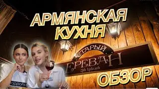 Обзор на ресторан АРМЯНСКОЙ кухни 