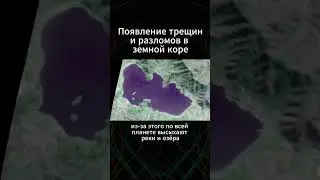 🔴📈ПОЯВЛЕНИЕ ТРЕЩИН и РАЗЛОМОВ В ЗЕМНОЙ КОРЕ #жизнь #климат #чтосклиматом #спасение #климатменяется