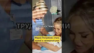 Мария Погребняк стала мамой в четвертый раз!