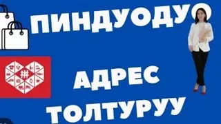 ПИНДОУДО КАРГО АДРЕСИН ЖАЗАМЫЗ