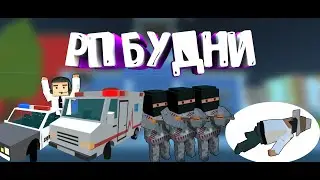 ОГРАБЛЕНИЕ ЮВЕЛИРНОЙ|РП БУДНИ В SIMPLE SANDBOX 2 #3