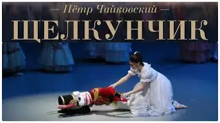 Щелкунчик.Мариинский театр 
