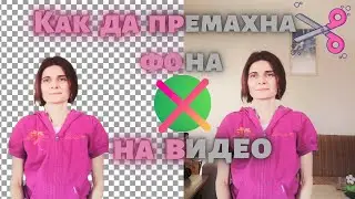Как Да Премахна Фона На Видео  (Безплатно и Без Зелен Екран)