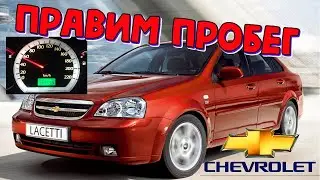 Шевроле Лачетти крутим пробег \\ Chevrolet Lacetti 2006 как смотать одометр