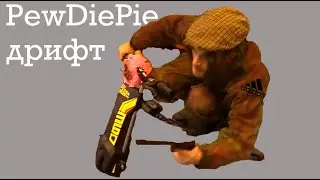 PewDiePie дрифтит под фонк