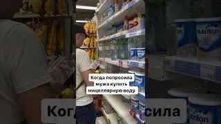 Найдет 🤔 #юмор #скетч #reels #мамавдекрете #декрет #семья #муж #мицеллярнаявода #вода