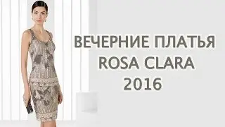 Вечерние платья Rosa Clara 2016