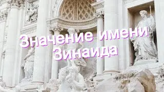 Значение имени Зинаида. Толкование, судьба, характер