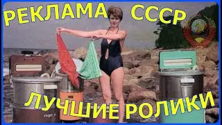 РЕКЛАМА СССР 70-х и 80-х. Подборка самых лучших роликов рекламы: конфет, игрушек, бытовой техники...