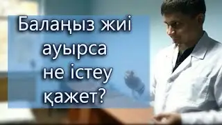 Балаңыз жиі ауырса не істеу қажет?