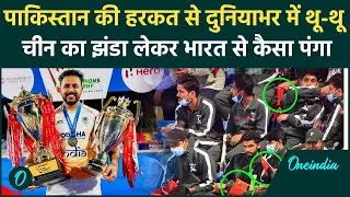 Asian Champions Trophy: Pakistan की बेइज्जती India के खिलाफ China को किया सपोर्ट | OneIndia Sports
