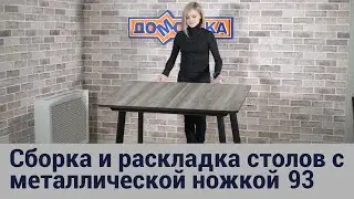 Видео-инструкция по сборке столов с 93 ножкой фабрики "ДОМОТЕКА"