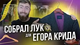 СОБРАЛ СТИЛЬНЫЙ ЛУК ЗА 5 МИНУТ ДЛЯ ЕГОРА КРИДА #мода #секондхенд #егоркрид #стилист #образ