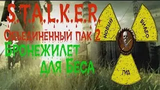Сталкер ОП 2 Бронежилет для Беса
