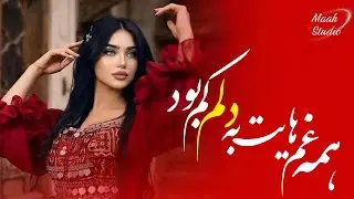همه غم هایت به دلم کم بود | Maah Studio - Hama Gham Hayet Ba Dilam Kam Bod