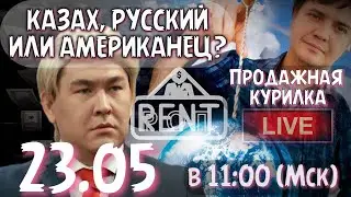 23.05. КАЗАХ, РУССКИЙ ИЛИ АМЕРИКАНЕЦ? Меняем язык в таблице Робот HR найма РОПов. Продажная курилка