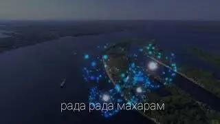 МАХАМАНТРА  Рахман ЧеСлав    оформление рахмана Уильяма