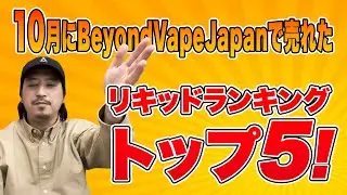 BVJ”10月”売れ筋リキッドランキング [トップ5]